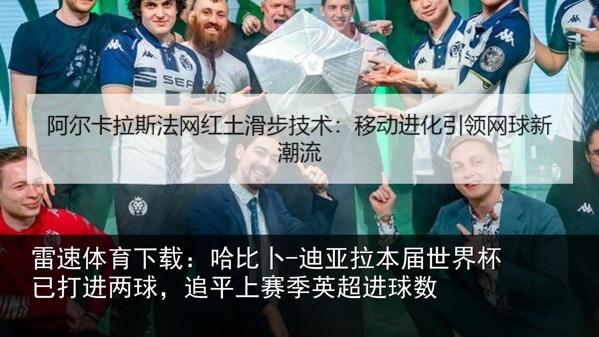 雷速体育下载:哈比相关情况杯已相关情况季英超进球数
