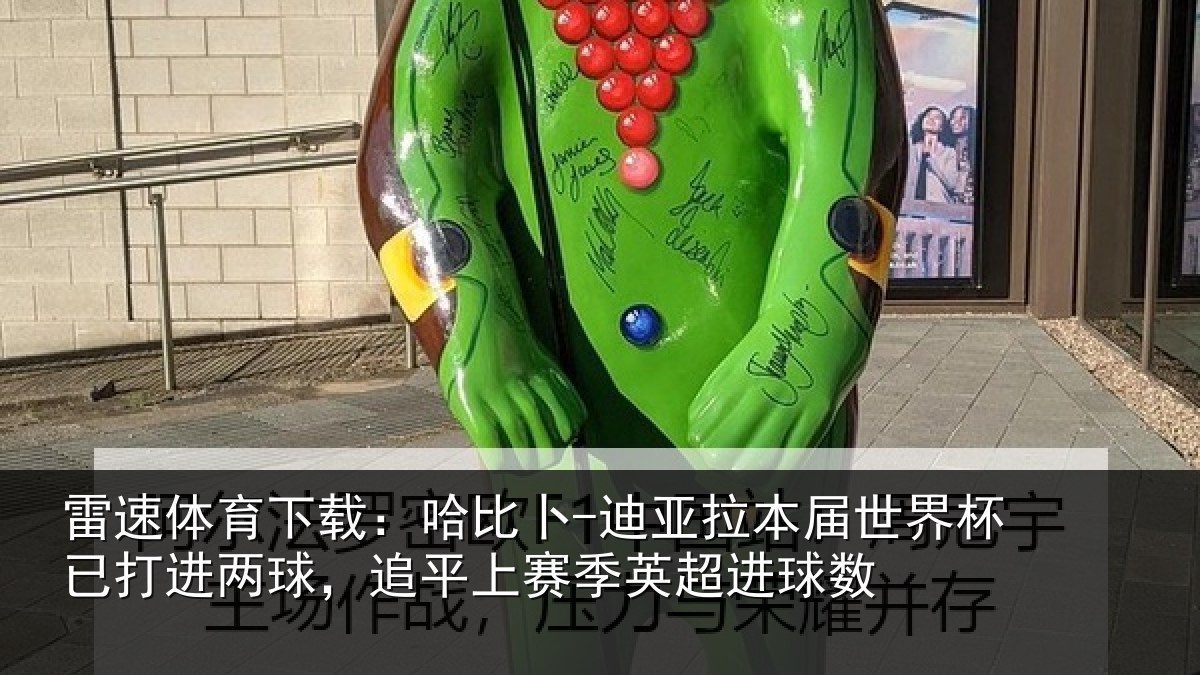 雷速体育下载：哈比卜-迪亚拉本届世界杯已打进两球，追平上赛季英超进球数