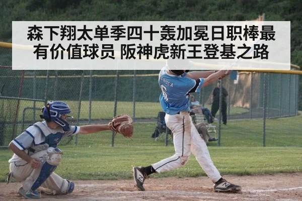 森下翔太单季四十轰加冕日职棒最有价值球员 阪神虎新王登基之路