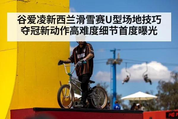 谷爱凌新西兰滑雪赛U型场地技巧夺冠新动作高难度细节首度曝光