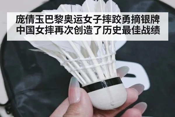 庞倩玉巴黎奥运女子摔跤勇摘银牌 中国女摔再次创造了历史最佳战绩