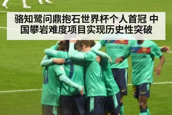 骆知鹭问鼎抱石世界杯个人首冠 中国攀岩难度项目实现历史性突破