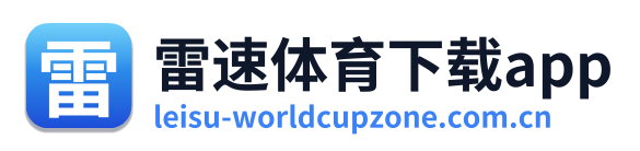 雷速体育下载app